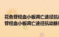 花色苷经血小板凋亡途径抗动脉粥样硬化的研究（关于花色苷经血小板凋亡途径抗动脉粥样硬化的研究的简介）