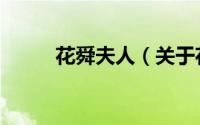 花舜夫人（关于花舜夫人的简介）