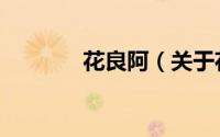 花良阿（关于花良阿的简介）