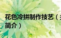 花色冷拼制作技艺（关于花色冷拼制作技艺的简介）