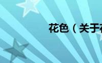 花色（关于花色的简介）