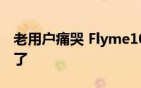 老用户痛哭 Flyme10终于推送给魅族18系列了