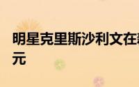 明星克里斯沙利文在新家上花了超过200万美元