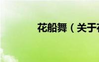 花船舞（关于花船舞的简介）