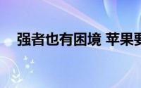 强者也有困境 苹果要开直播卖iPhone了