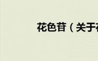 花色苷（关于花色苷的简介）