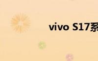 vivo S17系列正式发布