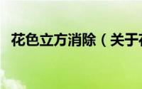 花色立方消除（关于花色立方消除的简介）