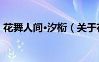 花舞人间·汐椼（关于花舞人间·汐椼的简介）