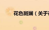 花色斑斓（关于花色斑斓的简介）