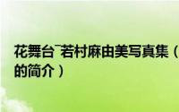 花舞台―若村麻由美写真集（关于花舞台―若村麻由美写真集的简介）