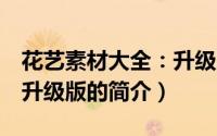 花艺素材大全：升级版（关于花艺素材大全：升级版的简介）