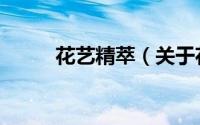 花艺精萃（关于花艺精萃的简介）