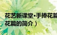 花艺新课堂·手捧花篇（关于花艺新课堂·手捧花篇的简介）