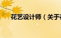 花艺设计师（关于花艺设计师的简介）