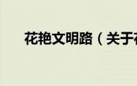 花艳文明路（关于花艳文明路的简介）
