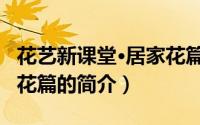 花艺新课堂·居家花篇（关于花艺新课堂·居家花篇的简介）