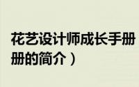 花艺设计师成长手册（关于花艺设计师成长手册的简介）