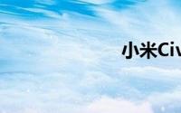小米Civi 3评测