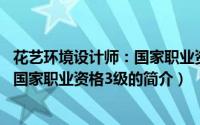 花艺环境设计师：国家职业资格3级（关于花艺环境设计师：国家职业资格3级的简介）