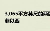 3,065平方英尺的两卧室两浴室住宅位于圣达菲以西