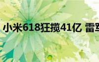 小米618狂揽41亿 雷军倾力推荐小米13 Pro