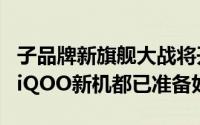 子品牌新旗舰大战将开启 Redmi/一加/真我/iQOO新机都已准备好