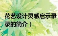 花艺设计灵感启示录（关于花艺设计灵感启示录的简介）