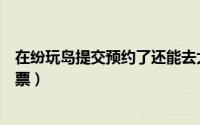在纷玩岛提交预约了还能去大麦抢票吗（纷玩岛如何预约抢票）