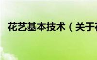 花艺基本技术（关于花艺基本技术的简介）