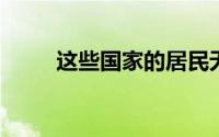 这些国家的居民无法支付抵押贷款
