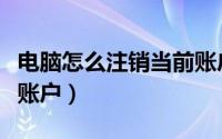 电脑怎么注销当前账户（时光序如何注销当前账户）