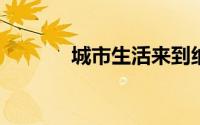 城市生活来到纳什维尔市中心