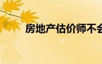 房地产估价师不会告诉你的10件事