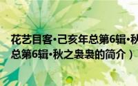 花艺目客·己亥年总第6辑·秋之袅袅（关于花艺目客·己亥年总第6辑·秋之袅袅的简介）