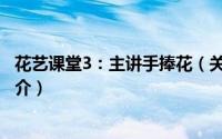 花艺课堂3：主讲手捧花（关于花艺课堂3：主讲手捧花的简介）