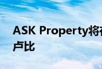 ASK Property将在房屋项目中投资1000亿卢比