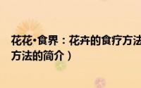 花花·食界：花卉的食疗方法（关于花花·食界：花卉的食疗方法的简介）