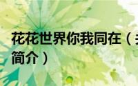花花世界你我同在（关于花花世界你我同在的简介）