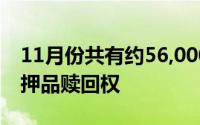 11月份共有约56,000家美国房产开始取消抵押品赎回权