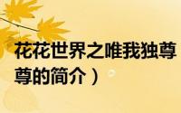 花花世界之唯我独尊（关于花花世界之唯我独尊的简介）