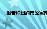 报告称纽约市公寓市场2014年创下纪录