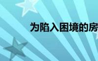 为陷入困境的房主延长税收优惠