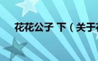 花花公子 下（关于花花公子 下的简介）