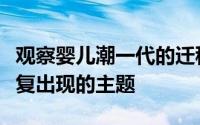 观察婴儿潮一代的迁移模式是房地产研究中反复出现的主题