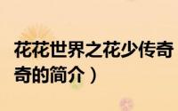 花花世界之花少传奇（关于花花世界之花少传奇的简介）
