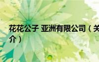 花花公子 亚洲有限公司（关于花花公子 亚洲有限公司的简介）