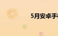 5月安卓手机性价比榜