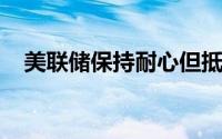 美联储保持耐心但抵押贷款利率已经下降