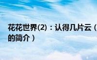 花花世界(2)：认得几片云（关于花花世界(2)：认得几片云的简介）